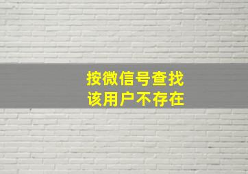 按微信号查找 该用户不存在